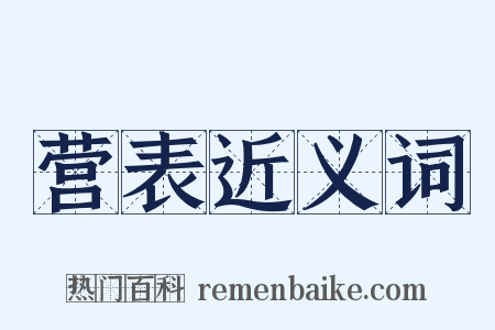 营表近义词是什么意思的图片
